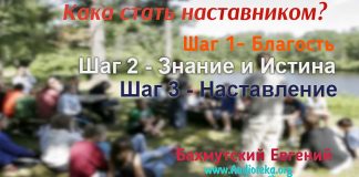 Как стать наставником? Евгений Бахмутский Евгений Бахмутский