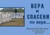 Вера и спасение по вере – Евгений Бахмутский Евгений Бахмутский