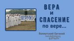 Вера и спасение по вере – Евгений Бахмутский Евгений Бахмутский