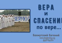 Вера и спасение по вере – Евгений Бахмутский Евгений Бахмутский