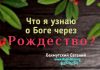 Что я узнаю о Боге через Рождество? – Евгений Бахмутский Евгений Бахмутский