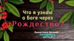 Что я узнаю о Боге через Рождество? – Евгений Бахмутский Евгений Бахмутский