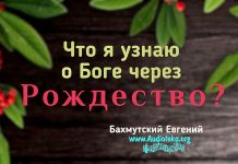 Что я узнаю о Боге через Рождество? – Евгений Бахмутский Евгений Бахмутский