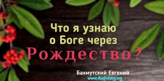 Что я узнаю о Боге через Рождество? – Евгений Бахмутский Евгений Бахмутский
