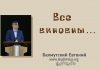 Все виноваты – Евгений Бахмутский Евгений Бахмутский