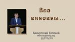 Все виноваты – Евгений Бахмутский Евгений Бахмутский
