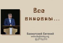 Все виноваты – Евгений Бахмутский Евгений Бахмутский