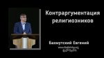 Контраргументация религиозников – Евгений Бахмутский Евгений Бахмутский