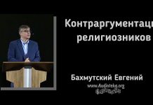 Контраргументация религиозников – Евгений Бахмутский Евгений Бахмутский