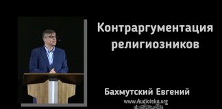 Контраргументация религиозников – Евгений Бахмутский Евгений Бахмутский