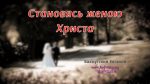 Становясь женою Христа – Евгений Бахмутский Евгений Бахмутский