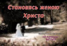 Становясь женою Христа – Евгений Бахмутский Евгений Бахмутский
