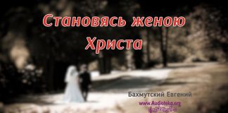 Становясь женою Христа – Евгений Бахмутский Евгений Бахмутский