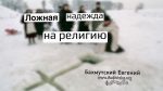 Ложная надежда на религию – Евгений Бахмутский Евгений Бахмутский
