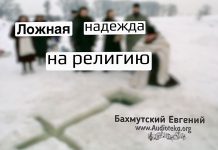 Ложная надежда на религию – Евгений Бахмутский Евгений Бахмутский