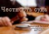 Честность суда – Евгений Бахмутский Евгений Бахмутский