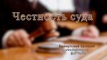 Честность суда – Евгений Бахмутский Евгений Бахмутский
