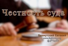 Честность суда – Евгений Бахмутский Евгений Бахмутский