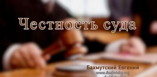 Честность суда – Евгений Бахмутский Евгений Бахмутский