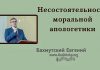 Несостоятельность моральной апологетики – Евгений Бахмутский Евгений Бахмутский
