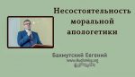 Несостоятельность моральной апологетики – Евгений Бахмутский Евгений Бахмутский
