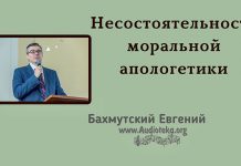 Несостоятельность моральной апологетики – Евгений Бахмутский Евгений Бахмутский