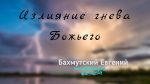Излияние гнева Божьего – Евгений Бахмутский Евгений Бахмутский