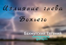 Излияние гнева Божьего – Евгений Бахмутский Евгений Бахмутский