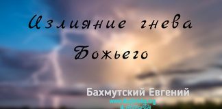 Излияние гнева Божьего – Евгений Бахмутский Евгений Бахмутский