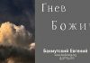 Гнев Божий – Евгений Бахмутский Евгений Бахмутский