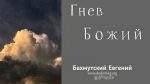 Гнев Божий – Евгений Бахмутский Евгений Бахмутский