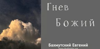 Гнев Божий – Евгений Бахмутский Евгений Бахмутский