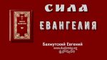 Сила Евангелия – Евгений Бахмутский Евгений Бахмутский