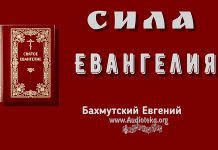 Сила Евангелия – Евгений Бахмутский Евгений Бахмутский