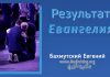 Результат Евангелия – Евгений Бахмутский Евгений Бахмутский