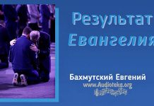 Результат Евангелия – Евгений Бахмутский Евгений Бахмутский