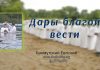 Дары Благой Вести – Евгений Бахмутский Евгений Бахмутский