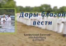 Дары Благой Вести – Евгений Бахмутский Евгений Бахмутский