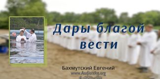 Дары Благой Вести – Евгений Бахмутский Евгений Бахмутский