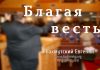 Благая Весть – Евгений Бахмутский Евгений Бахмутский