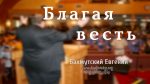 Благая Весть – Евгений Бахмутский Евгений Бахмутский