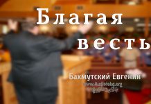 Благая Весть – Евгений Бахмутский Евгений Бахмутский