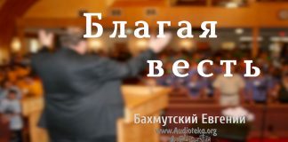 Благая Весть – Евгений Бахмутский Евгений Бахмутский
