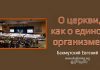 О церкви, как о едином организме – Евгений Бахмутский Евгений Бахмутский
