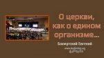 О церкви, как о едином организме – Евгений Бахмутский Евгений Бахмутский