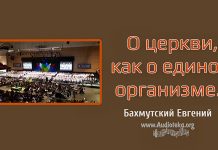 О церкви, как о едином организме – Евгений Бахмутский Евгений Бахмутский