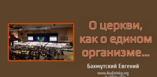 О церкви, как о едином организме – Евгений Бахмутский Евгений Бахмутский