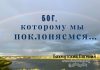 Бог, которому мы поклоняемся – Евгений Бахмутский Евгений Бахмутский