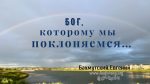 Бог, которому мы поклоняемся – Евгений Бахмутский Евгений Бахмутский
