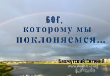 Бог, которому мы поклоняемся – Евгений Бахмутский Евгений Бахмутский